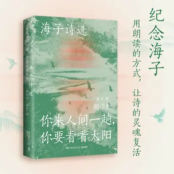 Избрани стихове Хайцзы Китайската съвременна литература книга книги Сто кратки компилации лирична поезия книга стихотворения