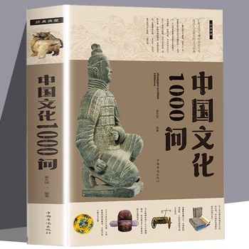 Истинска китайска култура 1000 въпроса Енциклопедия на знания за китайската култура Национални книги по хуманитарни науки и история