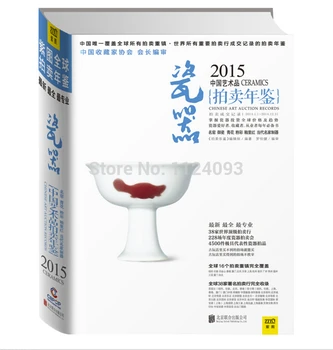 Рекорд на търг китайско изкуство 2015 г.: Порцелан - най-пълна и ценна книга оценка порцелан
