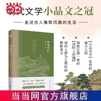 Сън Таоаня: Венец литературни есета епохата на династията Мин, известен като книга литературни есета 